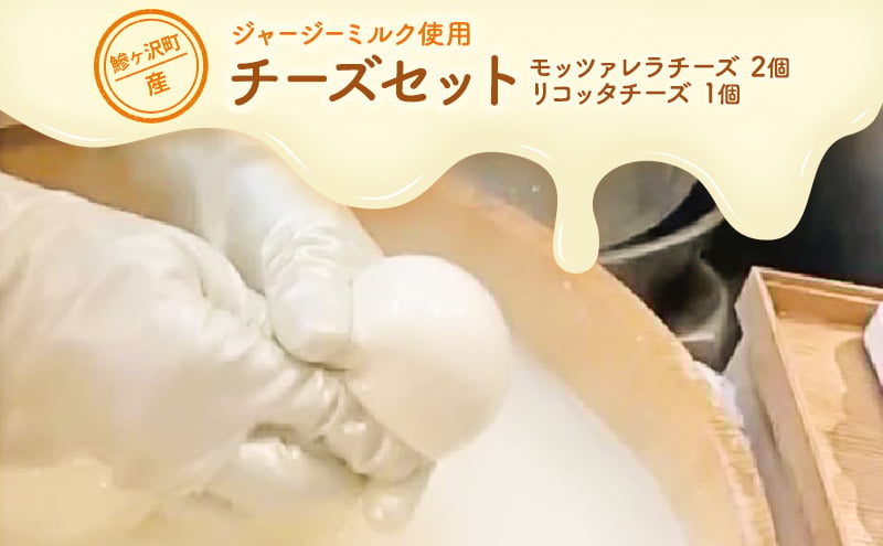 
            鰺ヶ沢町産 ジャージーミルク使用 モッツァレラチーズ 2個 リコッタチーズ 1個【 加工食品 乳製品 】
          