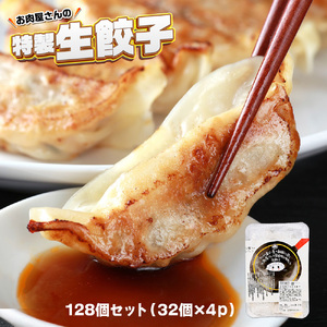 お肉屋の特製生餃子　128個セット（32個×4ｐ）　AO143