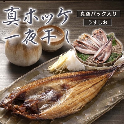 ビックサイズ真ホッケ　一夜干し　380g前後　4枚入り_01416【配送不可地域：離島】【1157011】