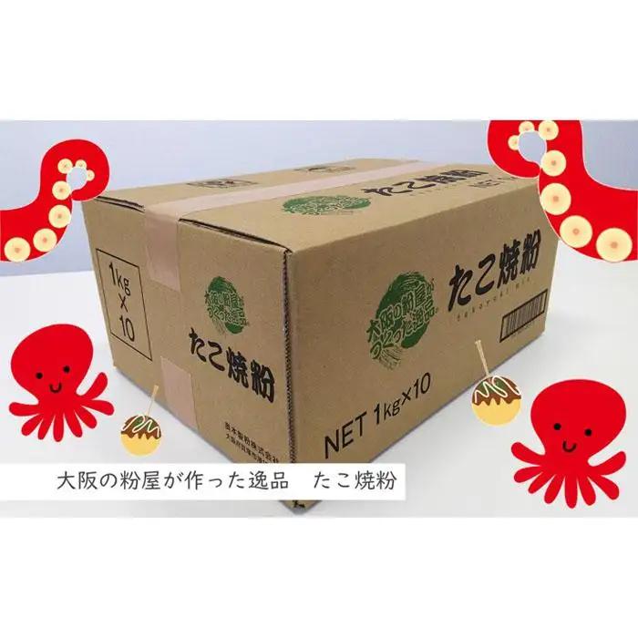 大阪の粉屋が作った逸品　たこ焼粉　1kg×10袋