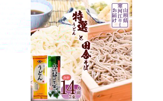 《2025年1月以降発送》製麺所こだわりの 特選うどんと田舎そばセット（乾麺） 計7束（14人前） 大沼製麺所 【 お取り寄せ 備蓄 小分け 個包装 常温 保存 便利 ご当地 グルメ 土産 特産 名物 饂飩 蕎麦 小沢部 東北 山形県 釜揚げ 煮込み ざるうどん かけうどん ざるそば もりそば かけそば 】　005-F-ON014