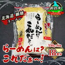 【ふるさと納税】細ちぢれ麺 18食分 330g×6袋（スープなし） | 北海道産 小麦100％ 使用 釧路で人気 細麺 釧路ラーメン 森谷食品 冷蔵 釧路町 釧路超 特産品