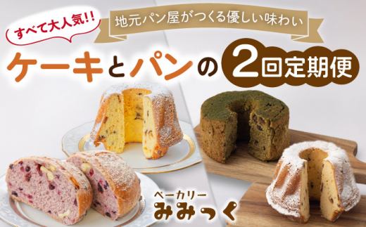 【2回定期便】クグロフ ＆ 赤ワインブレッド ＆ 抹茶シフォンケーキ 毎月2個 計4個 お届け！【ベーカリーみみっく】[OBK003] / ケーキ パン ブレッド クグロフケーキ 抹茶 シフォンケーキ 甘いパン しふぉんけーき 抹茶スイーツ 菓子パン ご褒美ケーキ スイーツ パン 赤ワインブレッド レーズンパン