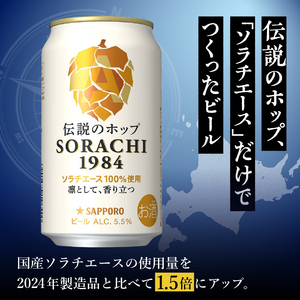 T0111-1002　【定期便2回】サッポロ SORACHI 1984 ソラチ 350ml × 12本