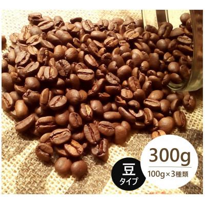ふるさと納税 斑鳩町 発送当日珈琲豆焙煎!スペシャルティ珈琲豆100g×3種類(豆)