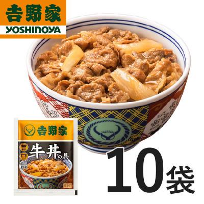 ふるさと納税 加須市 吉野家 牛丼の具10食セット【冷凍】レンジで簡単 お店の味をご家庭で 常備食 吉野家牛丼