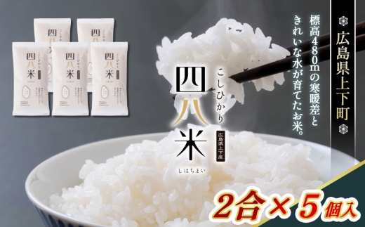 四八米 こしひかり 酵素プレミアム 2合×5個入 1.5kg ／四八米 こしひかり コシヒカリ 酵素プレミアム 米 お米 精米 白米 1.5kg 2合 5個入 もちもち ほどよい粘り 味わい深さ 甘み 旨み No.1172