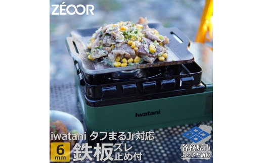 1376 ZEOOR 焼肉プレート イワタニ カセットフー タフまるjr. ジュニア 専用 極厚鉄板 ズレ止め付 6mm IW60-29
