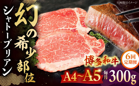 【全6回定期便】 博多和牛ヒレ　シャトーブリアン300g(2枚入)　株式会社チクゼンヤ/桂川町[ADBZ011]