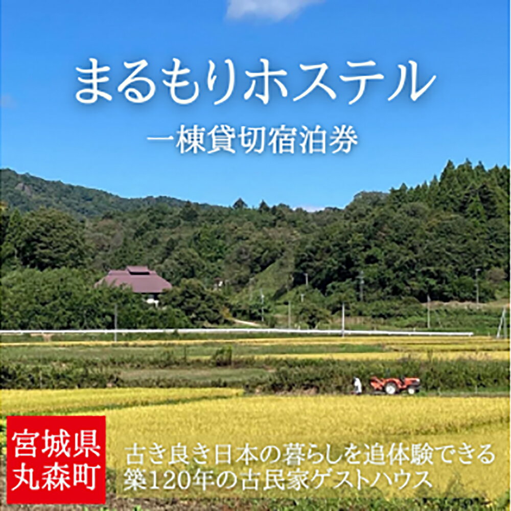 【ふるさと納税】ゆったりとした時間が流れる古民家でプライベートなひとときを まるもりホステル1棟貸切り（1泊）宿泊券 古民家 体験 田舎暮らし ゲストハウス 宿泊 宿 チケット 10人 旅行 研修 アウトドア アクティビティ キャンプ 貸切 サウナ 五右衛門風呂【40001】
