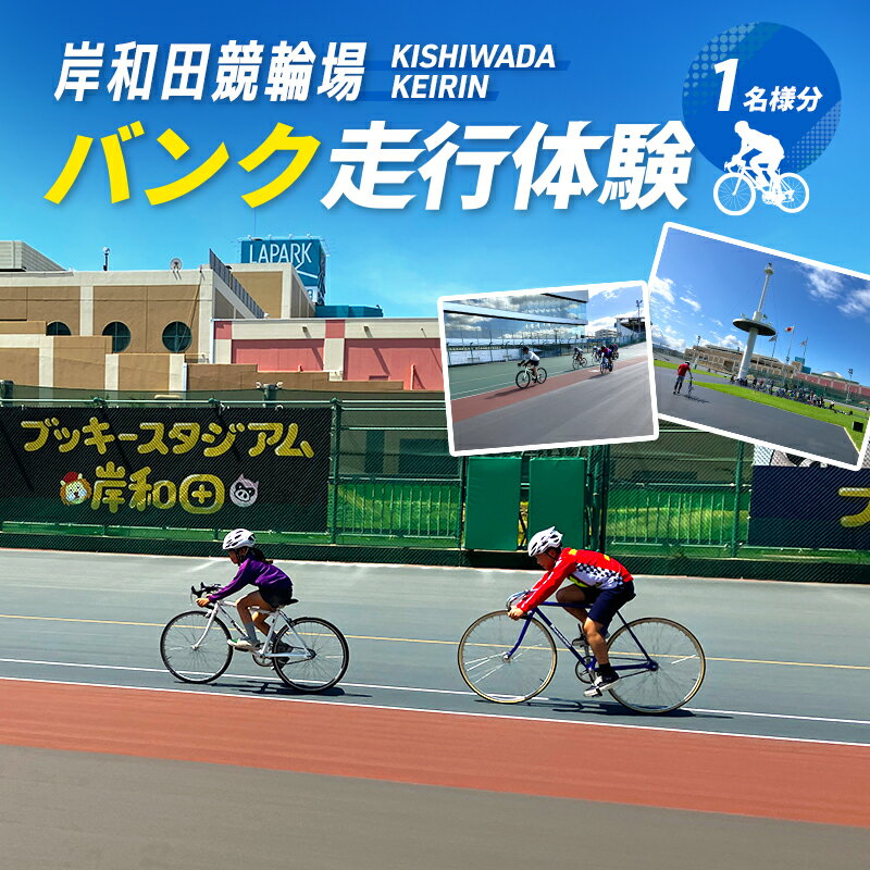 【ふるさと納税】【体験型】岸和田競輪場 バンク走行体験 チケット｜競輪 自転車 スポーツ体験 大阪府岸和田市