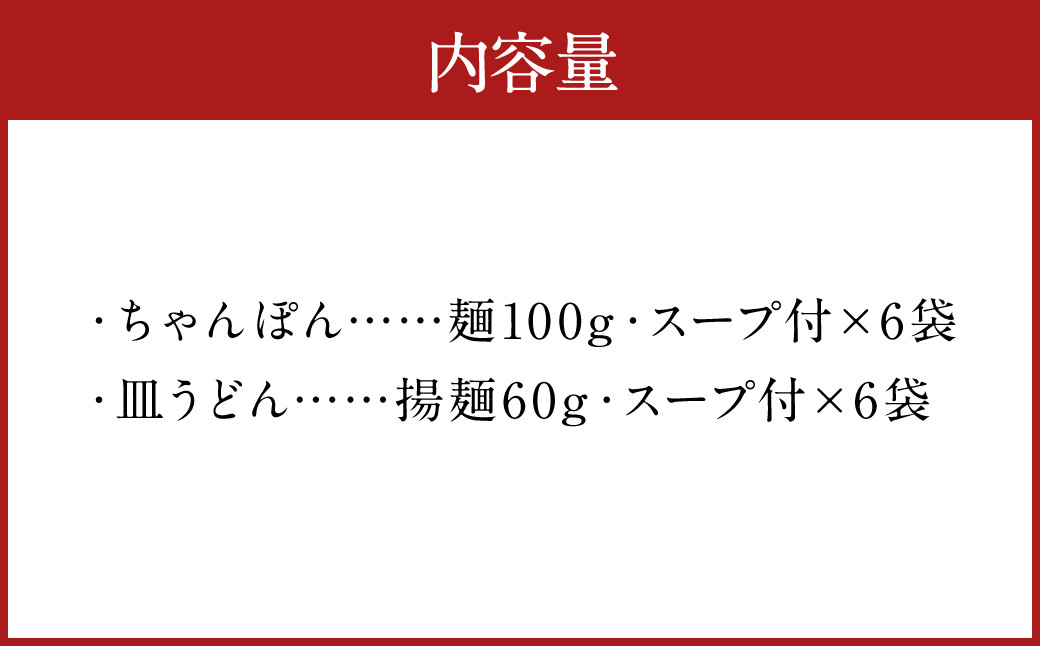 みろくや 長崎ちゃんぽん 皿うどん(揚麺) 計12食(各6食)  詰合せ