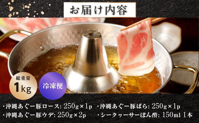 沖縄あぐーしゃぶしゃぶ食べ比べ(ロース、バラ、ウデ)総重量1kg