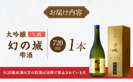 幻の城 大吟醸 雫酒（生酒）720ml / 日本酒 お酒 地酒 大吟醸酒 原酒 / 恵那市 / 岩村醸造[AUAK015]
