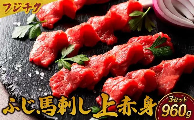 フジチクふじ馬刺し上赤身　計960ｇ（80ｇ×4個セット）× 3セット
