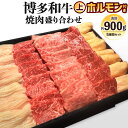 【ふるさと納税】博多和牛 焼肉盛り合わせ 上 ホルモン付き 計約900g 5種類 赤身 カルビ 丸腸 シマチョウ 自家製たれ3種類付き マルチョウ お肉 国産牛 牛肉 ホルモン 焼き肉 BBQ バーベーキュー 食べ比べ 詰め合わせ セット 福岡県 国産 冷凍