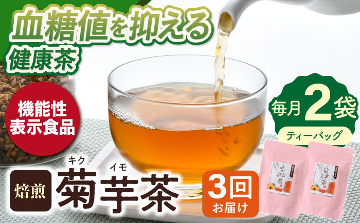 
【全3回定期便】【機能性表示食品】焙煎 菊芋茶 ティーバッグ 10個入 ×2袋【百笑会】 [DA27]
