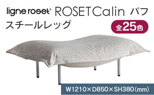 
ソファ インテリア ligne roset リーン・ロゼ カラン パフ スチールレッグ タイプ1 （Hランク・Gランク生地） オットマン 家具 国産 送料無料_OD032_012
