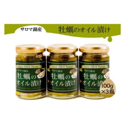 ふるさと納税 北見市 北海道サロマ湖産牡蠣のオイル漬け100g×3瓶