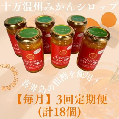 ふるさと納税 さつま町 【毎月定期便】十万みかんシロップ漬け6個 (計18個・1個180g)全3回