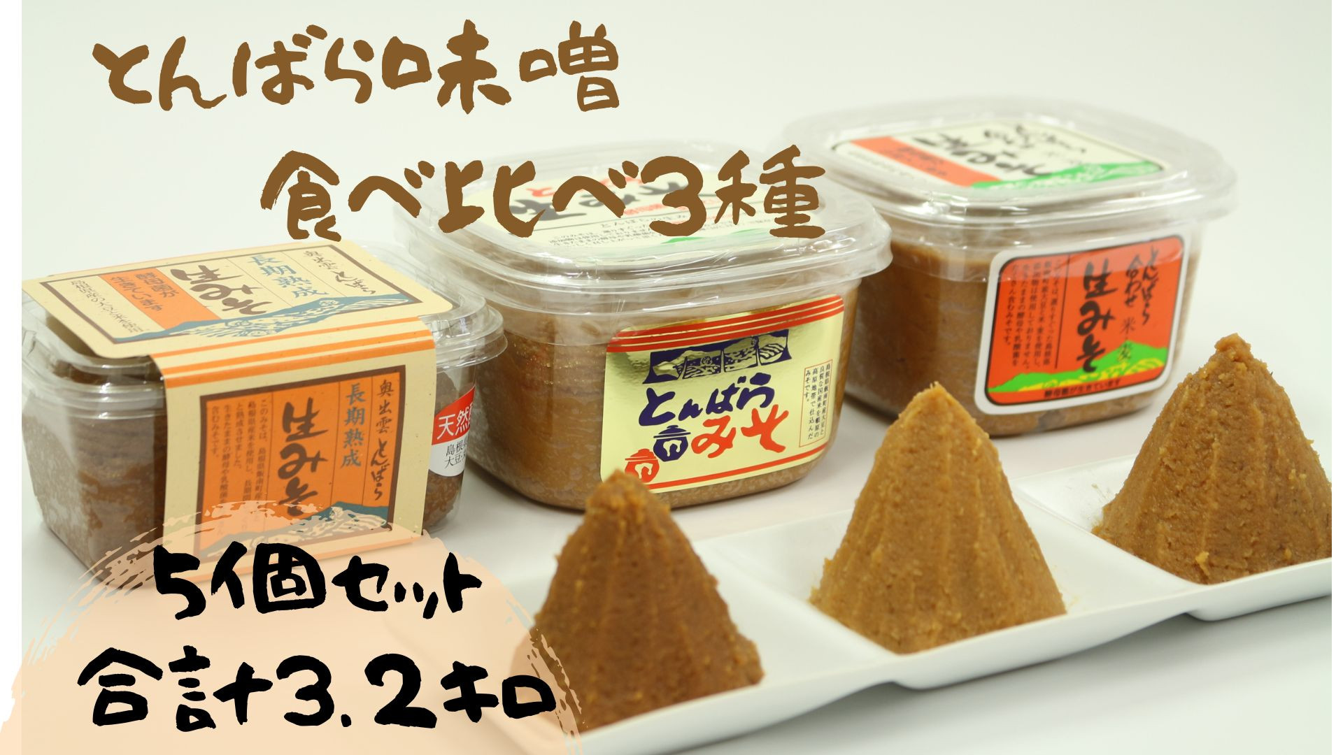 島根県飯南町産の大豆、国産白米、国産大麦、食塩を原料に、丹精込めて作りました。