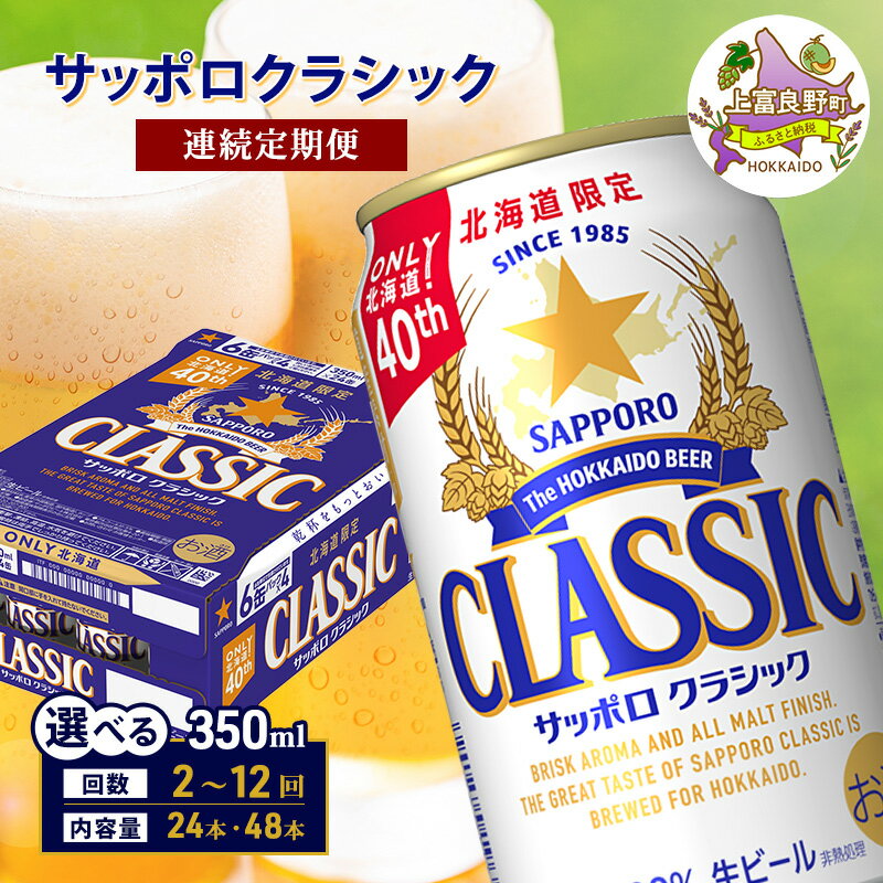 【ふるさと納税】サッポロクラシック ビール 定期便【選べる内容量・回数】350ml×[24or48缶] [2回～12回] 缶ビール お酒 酒 サッポロビール 生ビール 飲み物 ギフト プレゼント お土産 贈答用 家のみ 晩酌 上富良野町 北海道