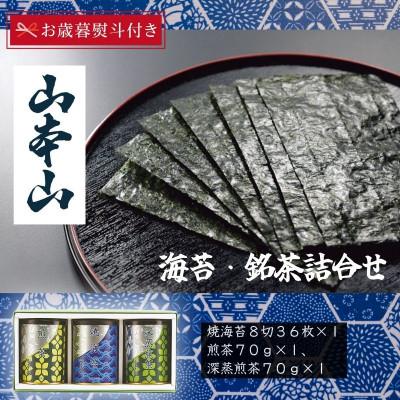 ふるさと納税 島田市 【お歳暮のし付】山本山海苔・銘茶詰合せ(焼海苔8切36枚、煎茶70g、深蒸煎茶70g)