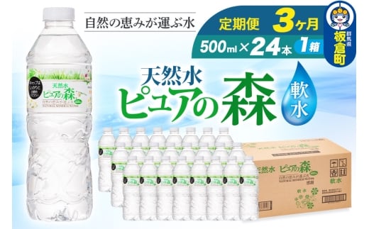 水 《定期便3ヶ月》国産 ミネラルウォーター ピュアの森 500ml 24本×1箱 天然水 軟水 ペットボトル ラベルあり