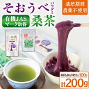 【ふるさと納税】≪栽培期間農薬不使用≫粉末桑茶・紫やまいもパウダー「そおうべ」＜フリーズドライ＞(各100g・計200g) 桑茶 お茶 やまいも 山芋 紫やまいも 野菜 健康野菜 健康食品 無農薬 粉末 パウダー【曽於市観光協会】