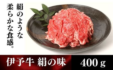 和牛 伊予牛「絹の味」黒毛和牛小間切れ 400g / 黒毛和牛 国産牛 和牛 こま切れ 牛肉 肉 牛 にく 伊予牛 おかず すき焼き 愛媛県産 ブランド牛 / 愛媛県砥部町/全国農業協同組合連合会愛媛県本部(砥部町) [BJAT002]