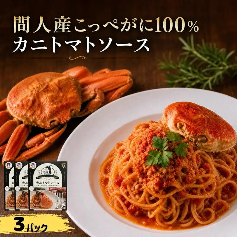 間人（たいざ）産こっぺがに100％　カニトマトソース　3パックセット カニトマトソース レトルト カニ 3パック ふるさと納税 トマトソース