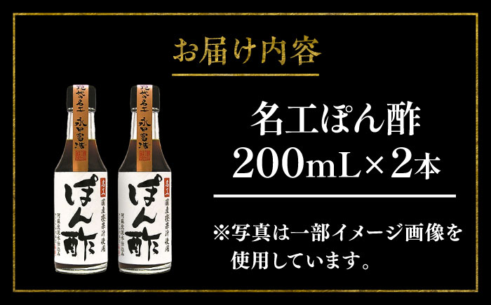 名工ぽん酢 200ml×2本【株式会社山内本店】 [BHAE070]
