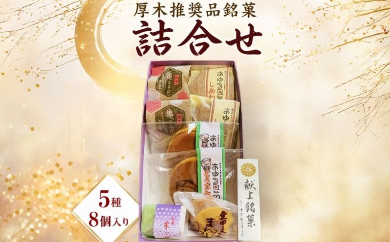 
                  和菓子 幸月堂 厚木 推奨品 銘菓 詰合せ A 5種 8個入り 最中 モナカ 饅頭 まんじゅう どら焼き どらやき お菓子 菓子 神奈川県 厚木市 和菓子 幸月堂 KGD001
                