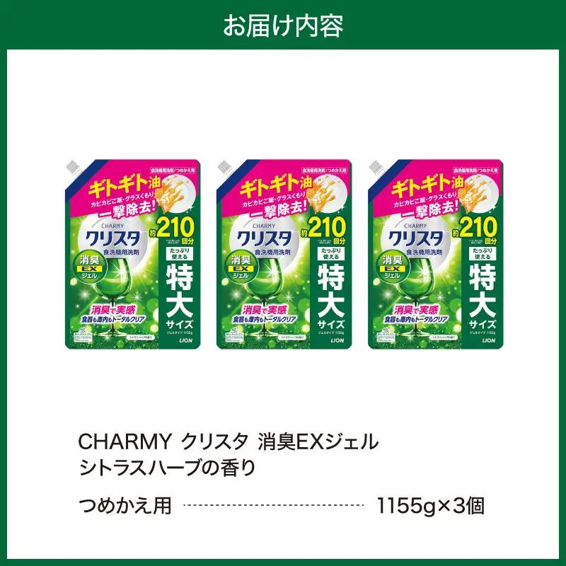 LION　チャーミークリスタクリア消臭EXジェル詰替え1155g×3個