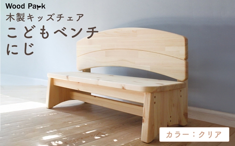
                  木製キッズチェア 『こどもベンチ にじ』 （カラー：クリア）│パイン材 木製椅子 子供用 木製ベンチ ハンドメイド WoodPark 和歌山県美浜町
                