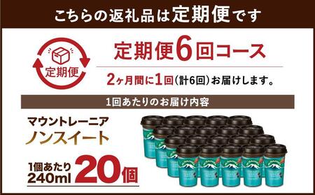 森永乳業 マウントレーニア カフェラッテ  ノンスイート 240ml×20個（定期便） 2ヶ月間に1回 年6回の定期便