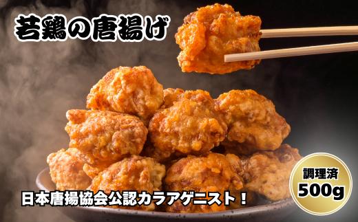 
            鳥新 若鶏の唐揚げ（500g）※調理済
          