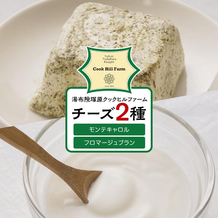 【ふるさと納税】ゆふいん牛乳でつくった 特選 無添加 チーズ 2種類（フロマージュブラン・モンテキャロル）セット＜湯布院クックヒルファームからお届け＞ | チーズ クリームチーズ 詰め合わせ 詰合せ 湯布院 由布院 ゆふいん 大分県 由布市 大分 お取り寄せグルメ 食べ比べ
