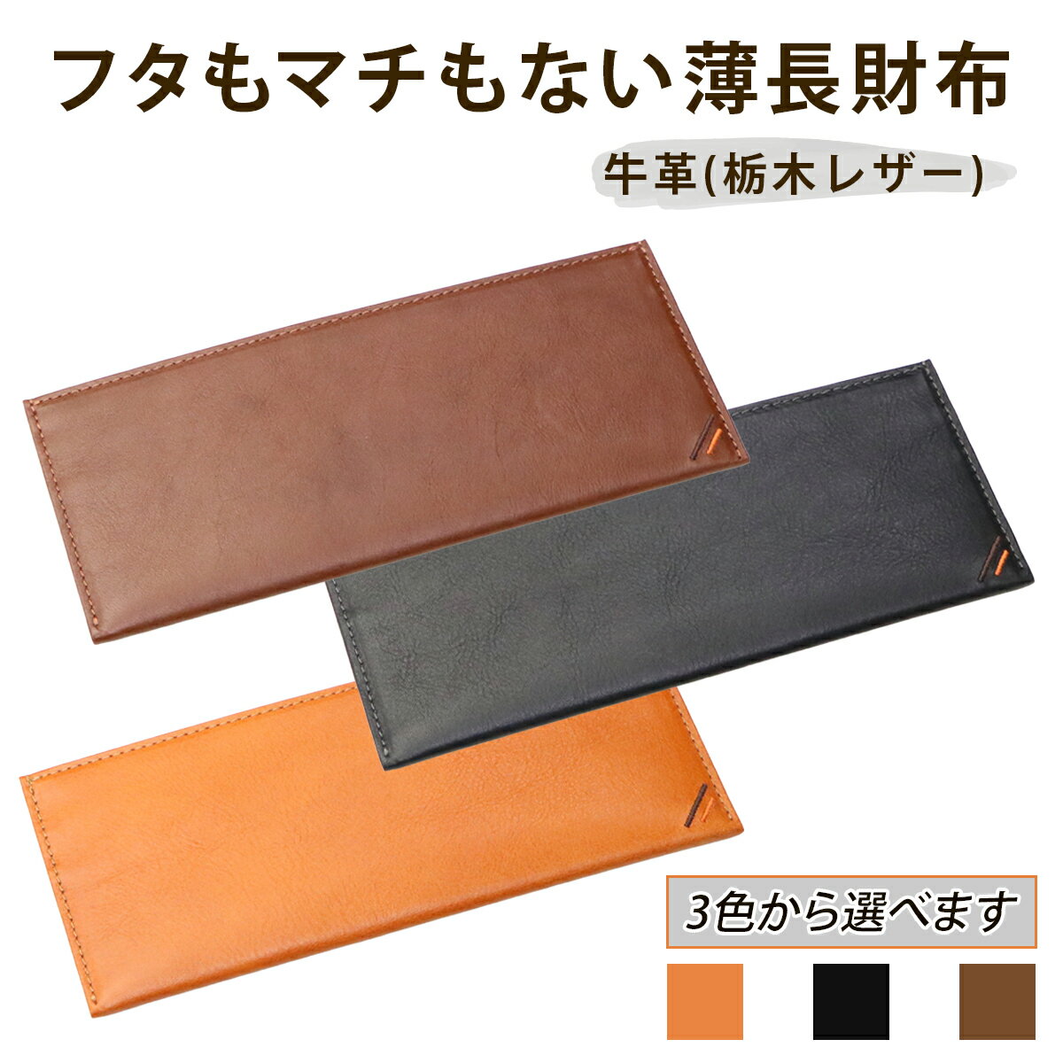 【ふるさと納税】フタもマチもない薄長財布 《選べるカラー：キャラメル／ネオブラック／カフェブラウン》牛革 (栃木レザー)｜長財布 メンズ 革 小銭入れなし ファスナーなし フタなし 薄型 薄い 革財布 本革 レザー 革職人 デュアルライン [1390-1393]