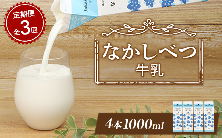 【定期便：全3回】北海道なかしべつ牛乳 1L×4本【14058】