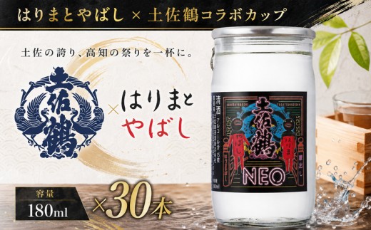 はりまとやばし × 土佐鶴 コラボ パック 辛口 淡麗 180ml 30本 お米 米 あけぼの オススメ 冷酒 ひや 冷 日本酒 熱燗 あつ燗 ぬる燗 酒 贈答 贈り物 ギフト キャラ キモかわ 父の日 母の日 敬老の日 お正月 お祝い 祝い事 祝い 氷点下 生貯蔵 クリスマス 年末年始 人気 プレゼント 高知県 安田町 TS0015_26