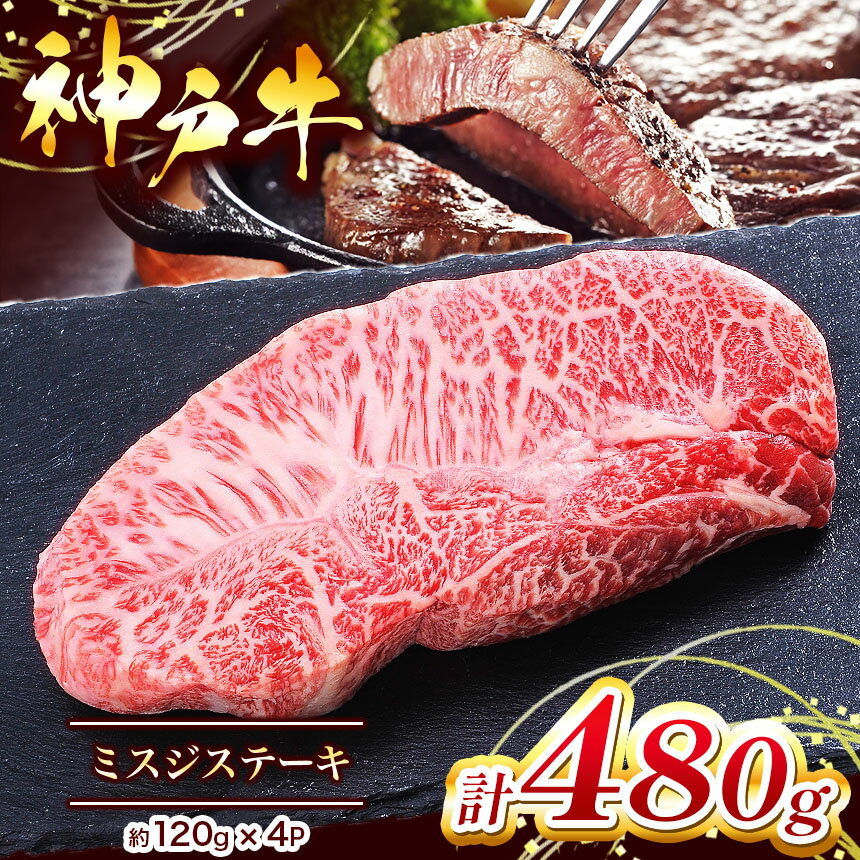 【ふるさと納税】【神戸牛】 ミスジステーキ 約 480g ( 約120g×4P ) | ミスジステーキ ステーキ 肉 にく 但馬牛 神戸肉 神戸ビーフ ビーフ 牛肉 神戸牛 兵庫県 上郡町