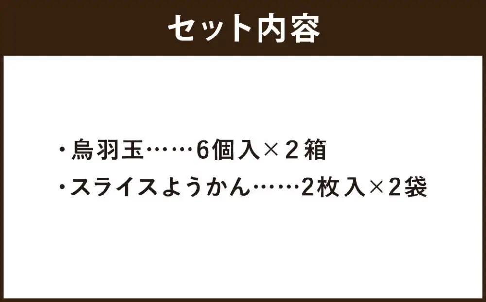 【亀屋良長】定番和菓子 詰合せ（烏羽玉12個・スライスようかん4枚）｜京都 人気スイーツ