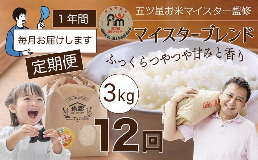 【定期便】3kg×12ヶ月　五ツ星お米マイスター特選米（鳥取県産）【令和7年産 2025年 ごはん ご飯 弁当 おにぎり おむすび 国産 人気 おすすめ 鳥取県 琴浦町 送料無料】