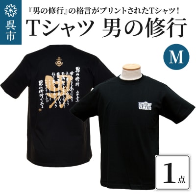 Tシャツ　男の修行　Mサイズ