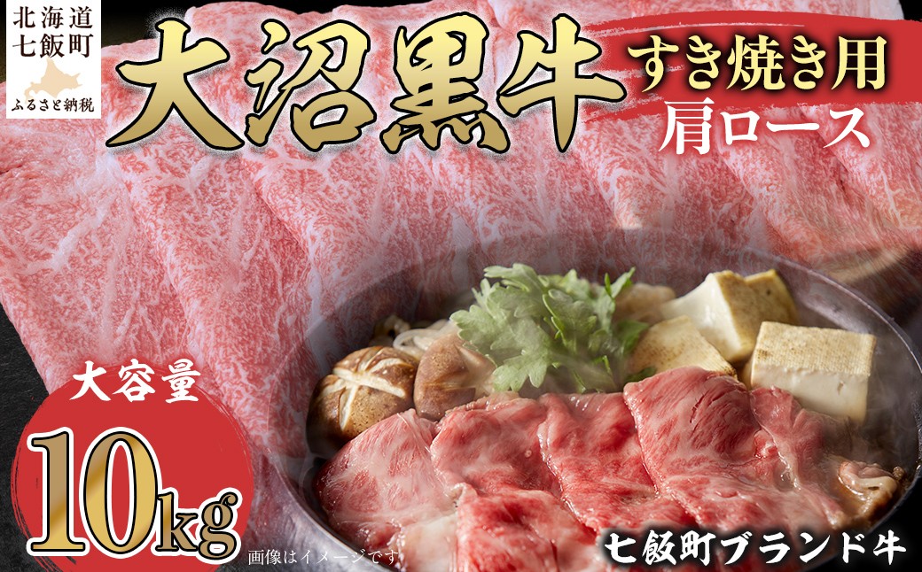 
                  【北海道ブランド牛】大沼黒牛すき焼き（肩ロース10kg） 【ふるさと納税 人気 おすすめ ランキング 北海道ブランド牛 大沼黒牛 黒毛和牛 肩ロース 冷凍 牛丼 おいしい 北海道 七飯町】 NAM025
                