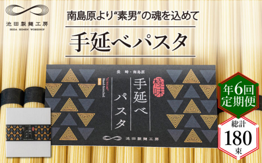 
【定期便 年6回】手延べ パスタ 1.5kg （50g×30束） / スパゲッティ 麺 乾麺 / 南島原市 / 池田製麺工房 [SDA052]
