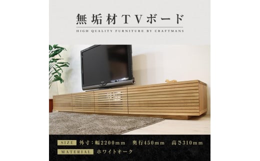 
【大川家具】無垢材 テレビボード ローボード テレビ台 TV台 風雅 幅2200 ホワイトオーク ナチュラル インテリア おしゃれ 収納 国産 日本製 完成品 組み立て不要 高級感【設置付き】
