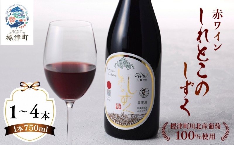 
                  【先行予約】 赤ワイン 「しれとこのしずく」 選べる 750ml×1～4本 2026年8月より順次発送 令和8年度産 赤 ワイン 酒 お酒 さけ わいん Wine ブドウ ぶどう 洋酒 肉 お肉 果実酒 葡萄 飲料 北海道 標津町 ワイン ワイン ワイン ワイン ワイン ワイン ワイン ワイン ワイン ワイン ワイン ワイン ワイン ワイン ワイン ワイン ワイン ワイン ワイン ワイン ワイン
                