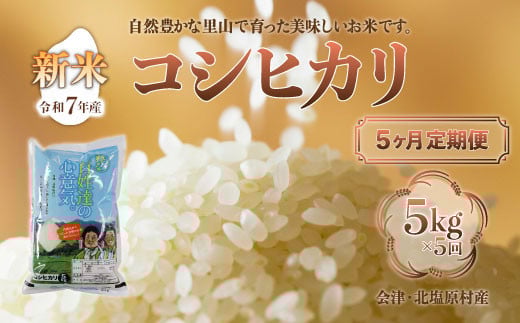 【先行予約/令和7年産 新米】【5ヶ月定期便】会津・北塩原村産「コシヒカリ」5kg×5回お届け(大塩棚田米・標高500ｍ里山栽培） 【 ふるさと納税 人気 おすすめ ランキング コシヒカリ 会津 北塩原村産 大塩棚田米 棚田 新米 定期便 ごはん 福島県 北塩原村 送料無料 】 KBK003